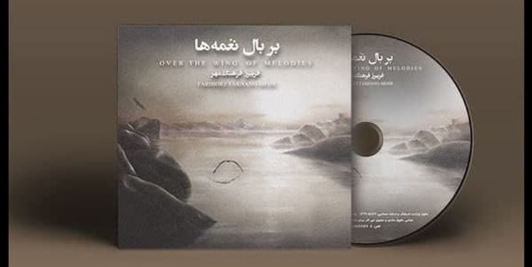 «بر بال نغمه ها» منتشر شد/ روایتی از موسیقی با فریبرز فرهنگ مهر+نماهنگ