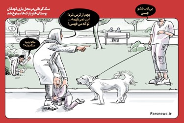 کاریکاتور| سگگردانی در پارکها ممنوع شد