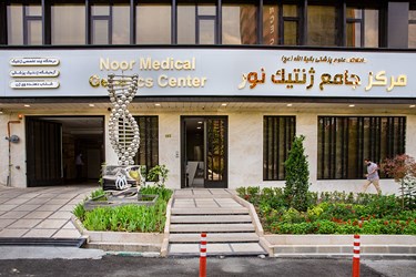 درمانگاه چند تخصصی مرکز ژنتیک نور دانشگاه علوم پزشکی بقیه الله(عج)