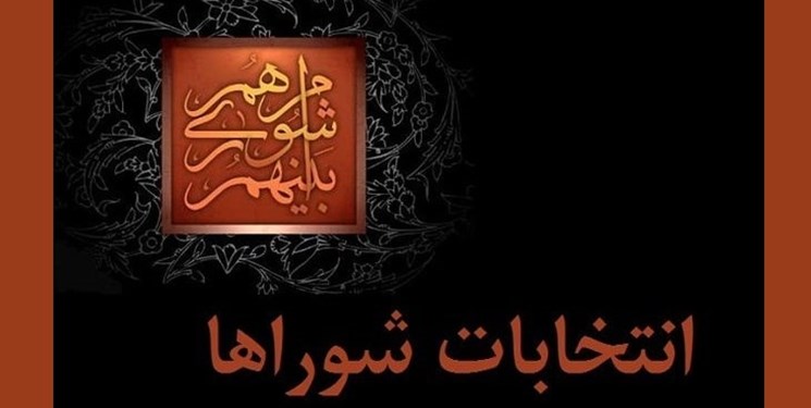 صحت انتخابات شوراهای شهر در ۹ شهر استان تهران تایید شد