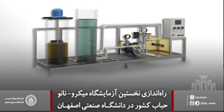 راه‌اندازی نخستین آزمایشگاه میکرونانو حباب کشور در دانشگاه صنعتی اصفهان