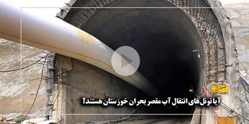 آیا تونل‌های انتقال آب مقصر بحران خوزستان هستند؟