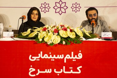 نشست خبری فیلم سینمایی کتاب سرخ در حسینیه ایران