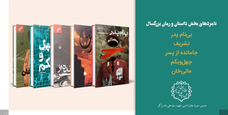 اعلام نامزدهای نهایی داستان بلند و رمان جایزه شهید اندرزگو