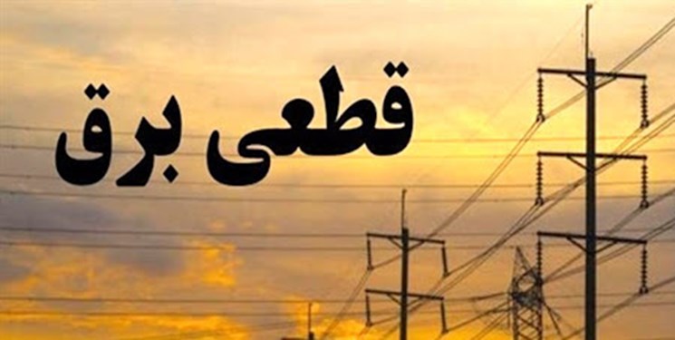 جدول قطعی برق در استان تهران اعلام شد