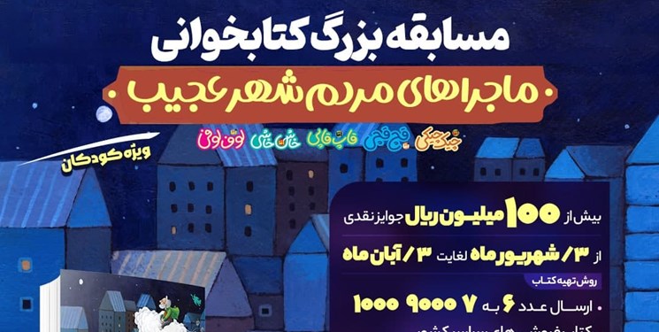 نهمین پویش پویا با محوریت «ماجراهای مردم شهر عجیب»