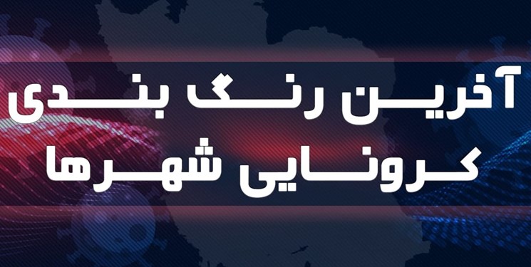خارج شدن ۵ شهر هرمزگان از وضعیت قرمز کرونایی