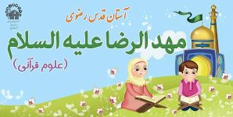 ثبت نام ۷ هزار و ۳۲ قرآن ‌آموز در دوره‌های آموزشی مهدالرضا(ع)