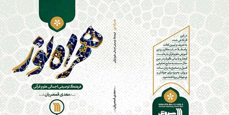 «همراه نور» کتابی درباره قرآن پژوهی برای نوجوانان به بازار آمد