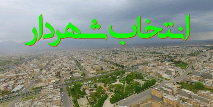 آخرین وضعیت انتخاب کلیدداران شهرهای استان تهران