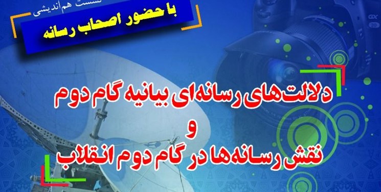 نشست «دلالت‌های رسانه‌ای بیانیه گام دوم و نقش رسانه‌ها در گام دوم» برگزار می‌شود