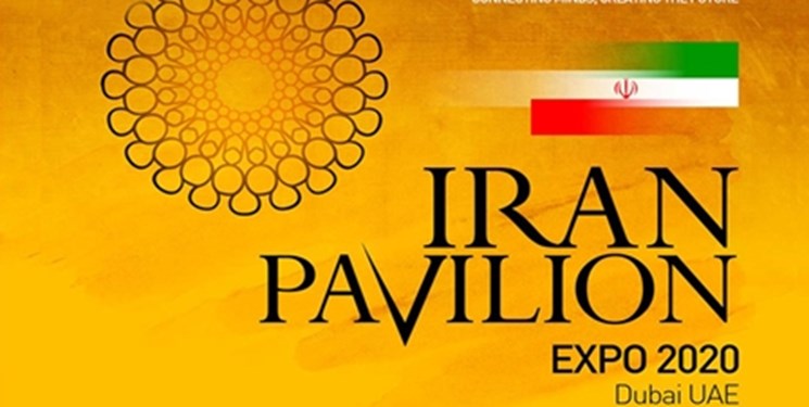 نمایش توانمندی‌های دانش‌بنیان و خلاق ایران در اکسپو 2020 دبی