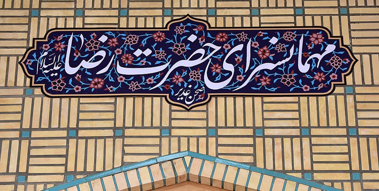 قصه ۴۰۰ ساله مهمان‌سرای حضرت رضا(ع) چیست؟