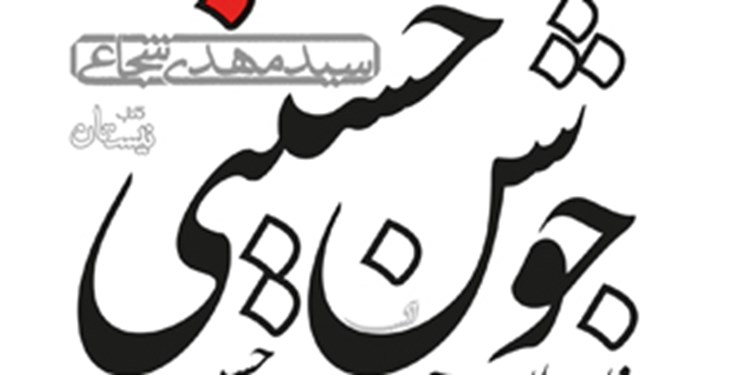 امام،حسين،زيست،جوشن،شجاعي،نگارش،حسيني،كتاب،زندگي،عنوان،نثري، ...