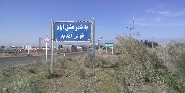 فارس من| یک‌طرفه شدن جاده نیشابور به عشق‌آباد نیازمند اعتبار مصوب