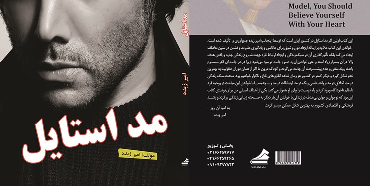 انتشار کتابی درباره مد بر اساس الگوهای ایرانی اسلامی