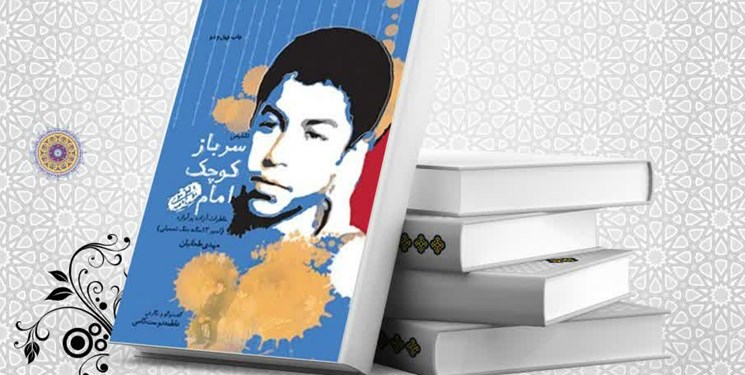 معرفی کتاب به دانش‌آموزان| سرباز کوچک امام