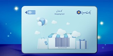 پیامک واریز و برداشت کارت خرید بانک سینا فعال شد