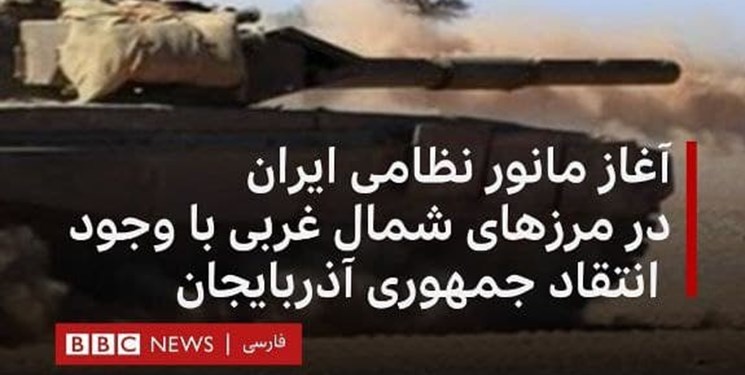 نظرات مخاطبان BBC درباره مانور نظامی ایران: بسم‌الله اگر حریف مایی!