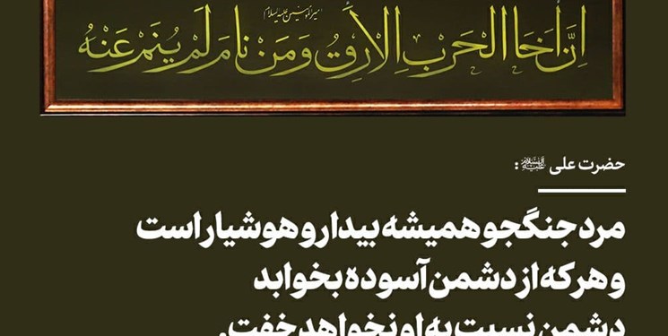 حدیث نصب شده در محل سخنرانی امروز رهبر انقلاب / «مرد جنگجو همیشه بیدار است»