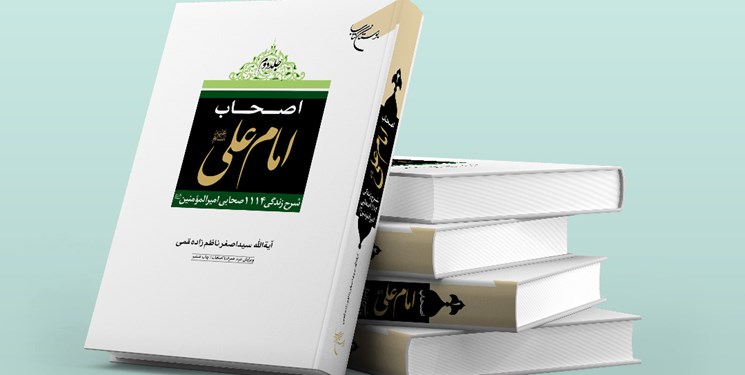 چاپ مجدد مجموعه دو جلدی «اصحاب امام علی (ع)»/ ترجمه عربی در لبنان