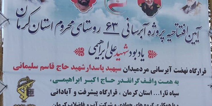 افتتاح پروژه آبرسانی 63 روستای محروم کرمان با حضور سردار سلامی