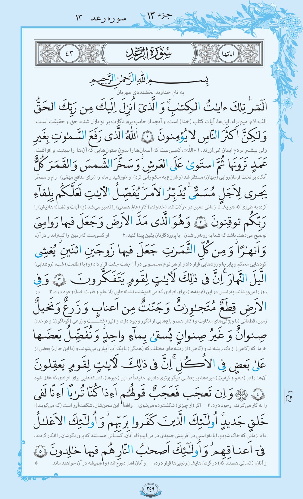 ترتیل صفحه 249 قرآن / دو دلیل معجزه بودن قرآن + فیلم، متن و مفاهیم 2