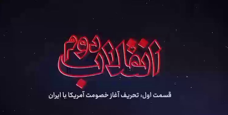 فیلم | اولین قسمت از مجموعه نماهنگ «انقلاب دوم» به مناسبت 13 آبان