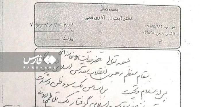 فارس منتشر کرد| تصویر اصل نامه آیت‌الله آذری‌قمی به رهبر انقلاب با دستخط وی