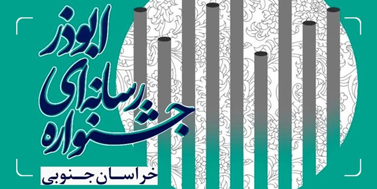 چهارمین جشنواره رسانه‌ای ابوذر در خراسان‌جنوبی برگزار می‌شود