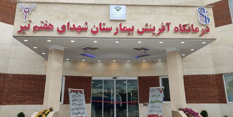 کلینیک فوق تخصصی بیمارستان هفتم تیر در شهرری افتتاح شد