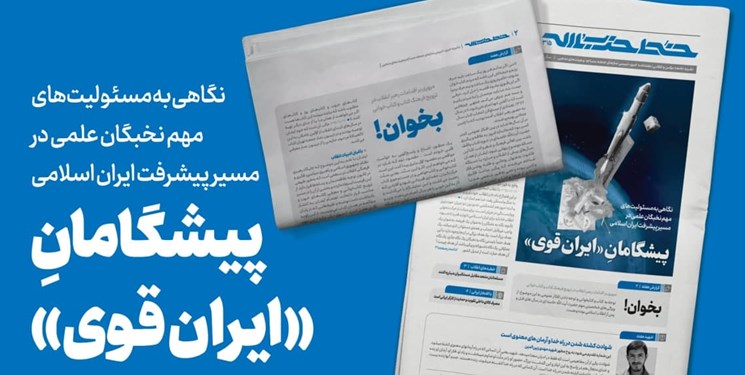 انتشار شماره 315 خط حزب‌الله با عنوان پیشگامان ایران قوی