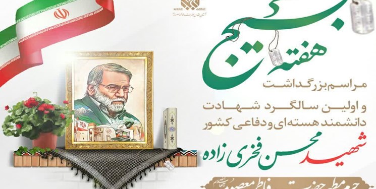 اولین سالگرد شهید فخری‌زاده در قم برگزار می‌شود
