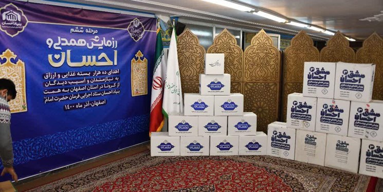 توزیع ۱۰ هزار بسته ارزاق در رزمایش همدلی و احسان در اصفهان