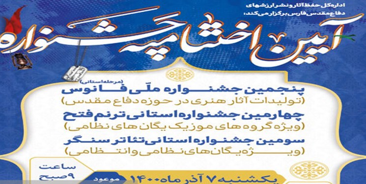 برگزیدگان جشنواره‌های هنری دفاع مقدس در شیراز معرفی می‌شوند