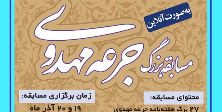 برگزاری مسابقه جرعه مهدوی بمناسبت ولادت حضرت زینب (س) در یزد