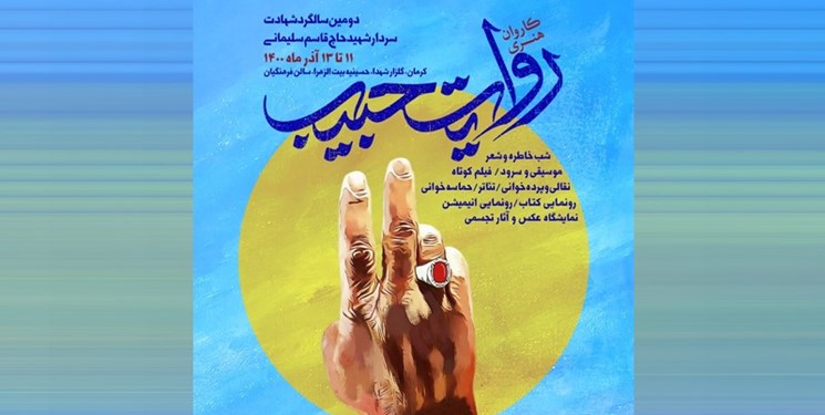 کردستان میزبان کاروان «روایت حبیب»/مرادی: مکتب حاج قاسم نماد مقاومت آزادی‌خواهان جهان است