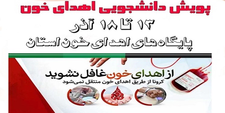 دومین پویش اهدای خون دانشجویان از ۱۳ تا ۱۸ آذر برگزار می شود