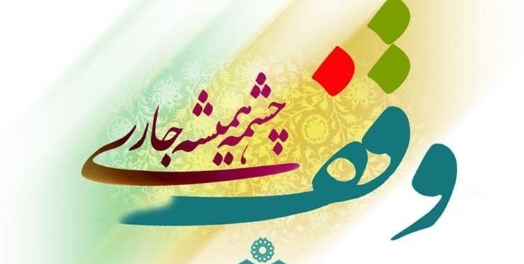20 وقف جدید در زنجان ثبت شد