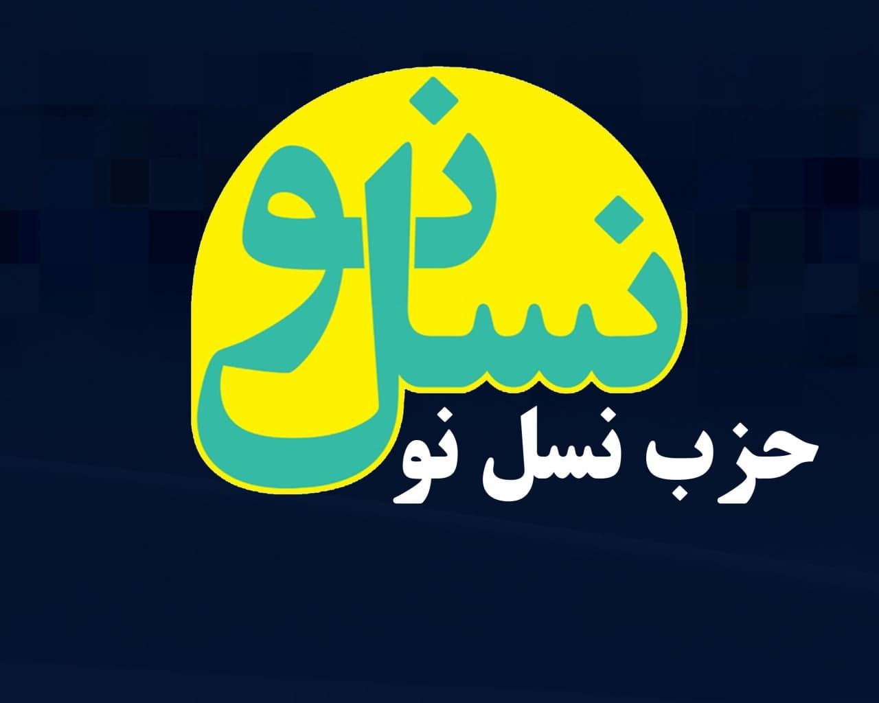 اولین نشست خبری دبیرکل حزب نسل نو برگزار میشود 2