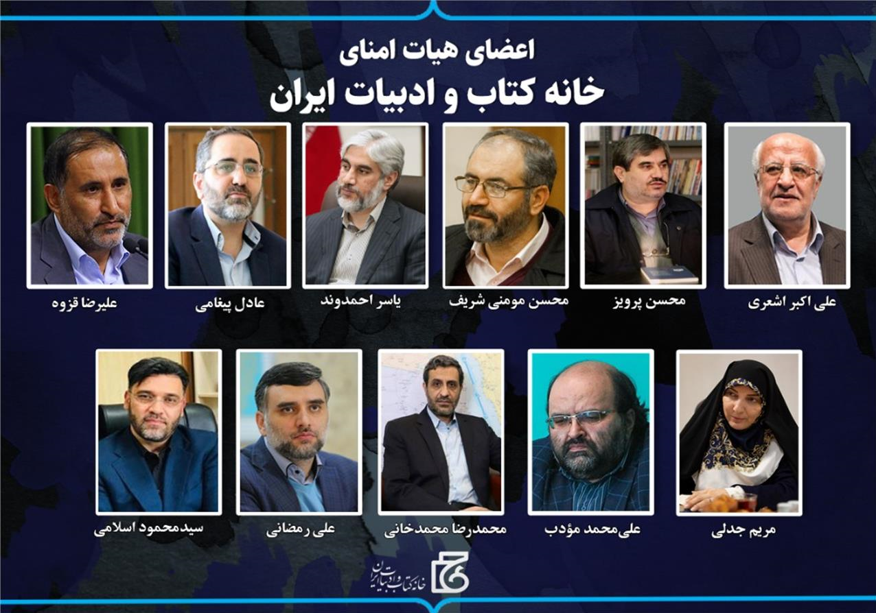 اعضای هیئت امنای خانه کتاب و ادبیات ایران منصوب شدند