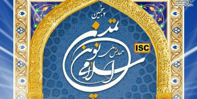 همایش ملی تمدن نوین اسلامی با محوریت دولت اسلامی برگزار می‌شود