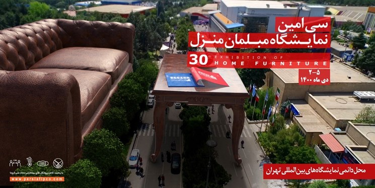 برگزاری نمایشگاه بین‌المللی مبلمان منزل، مبلمان و تجهیزات اداری ۱۴۰۰ در نمایشگاه بین‌المللی تهران