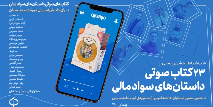 ۲۳ کتاب صوتی داستان‌های سواد مالی رونمایی شد