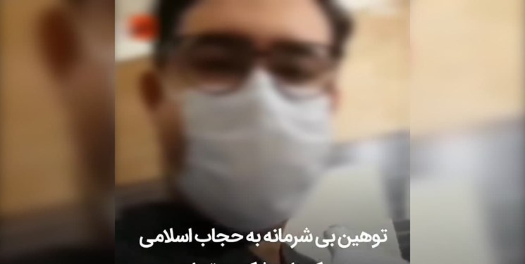 فارس من| ماجرای توهین به حجاب در یکی از کلینیک‌های تهران/ پرونده فرد هتاک به دادسرا ارسال شد