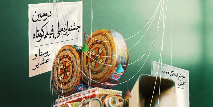 رقابت ۴۱ اثر از ۱۵ استان در دومین جشنواره فیلم کوتاه روستا و عشایر خراسان‌شمالی