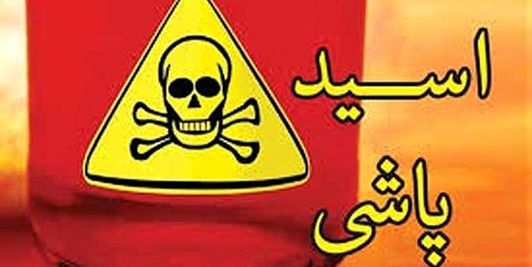 عامل اسیدپاشی در مهرشهر دستگیر شد