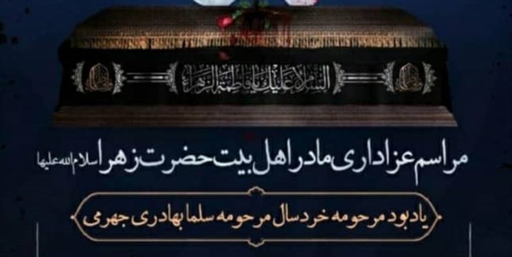 برگزاری مراسم عزاداری حضرت فاطمه(س) و یادبود فرزند سخنگوی دولت در دانشگاه تربیت مدرس