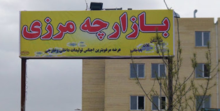 غفلت از ظرفیت بزرگ اقتصادی بازارچه‌های مرزی آذربایجان غربی/ توان دروازه اروپا برای توسعه شمال غرب کشور