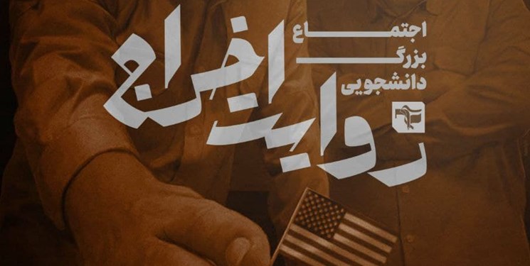 برگزاری اجتماع بزرگ دانشجویی « روایت اخراج»